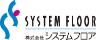 株式会社システムフロア